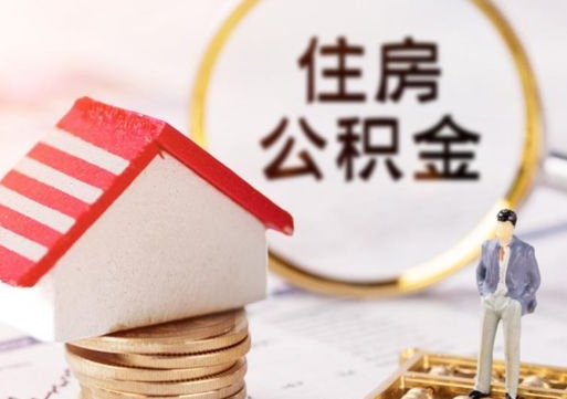 沙河住房公积金封存不满六个月可以提吗（公积金封存不满6个月能取出来吗）