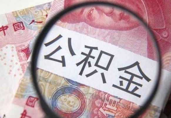 沙河离职可以直接取公积金吗（离职可以取公积金么）